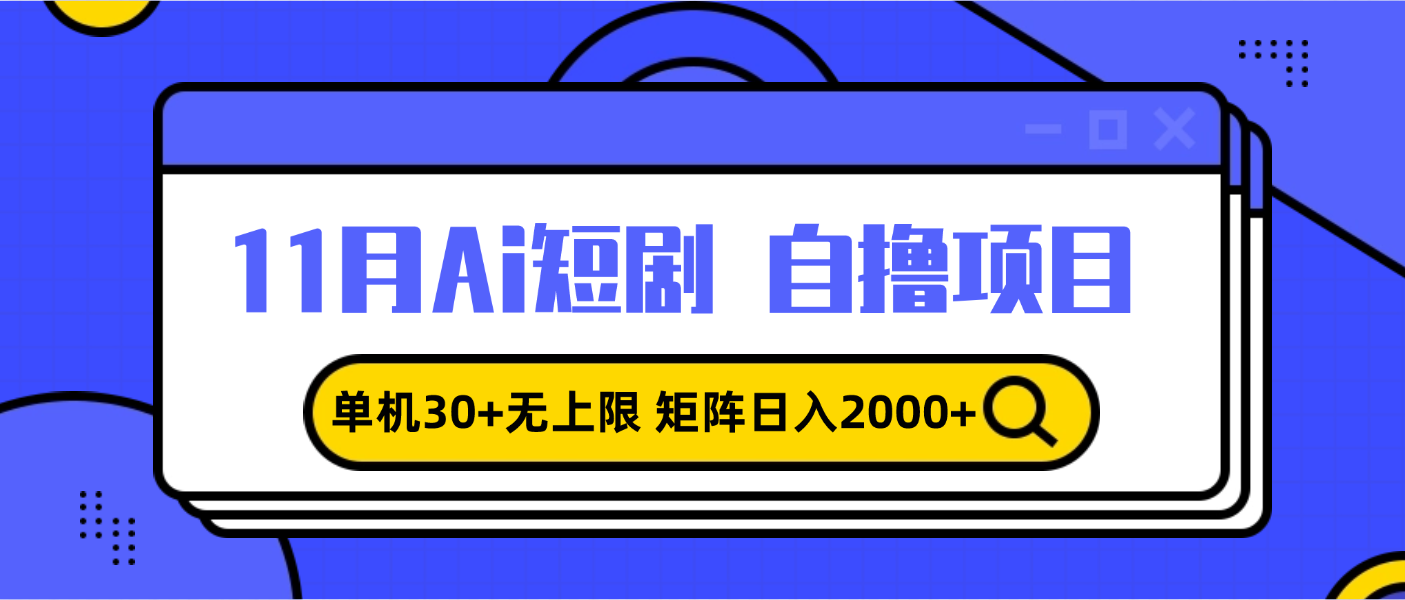 11月ai短剧自撸，单机30+无上限，矩阵日入2000+，小白轻松上手-灼光资源宝库