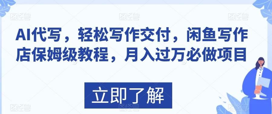 AI代写，轻松写作交付，闲鱼写作店保姆级教程，月入过万必做项目-灼光资源宝库
