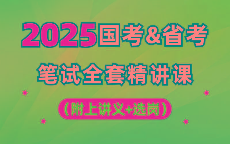 【行测申论】2025年国省考理论实战班-灼光资源宝库