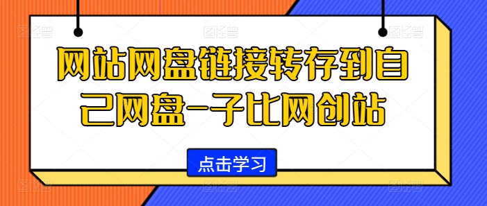 网站网盘链接转存到自己网盘-子比网创站-灼光资源宝库