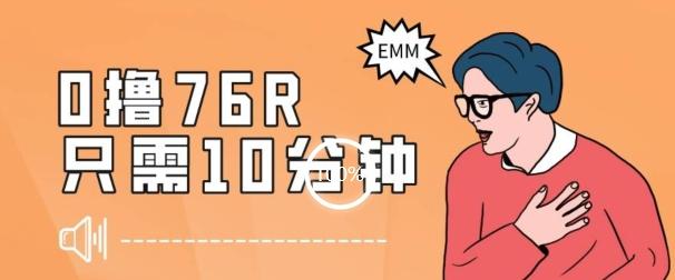 最新0薅项目，10分钟可得76块，主打一个可落地见到钱【揭秘】-灼光资源宝库