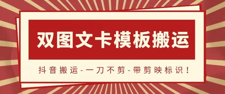 抖音搬运，双图文+卡模板搬运，一刀不剪，流量嘎嘎香【揭秘】-灼光资源宝库