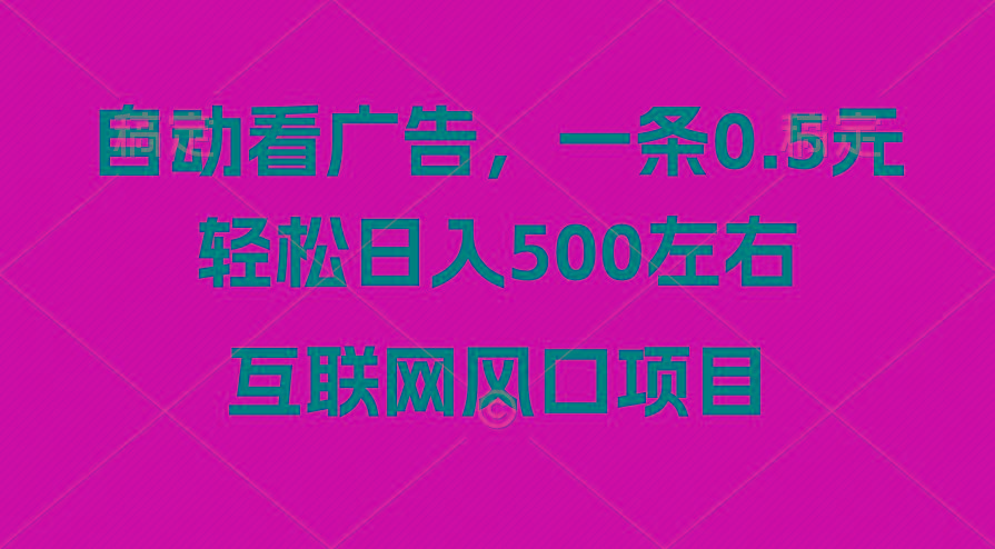 广告收益风口，轻松日入500+，新手小白秒上手，互联网风口项目-灼光资源宝库