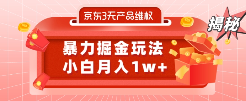 京东3无产品维权，暴力掘金玩法，小白月入1w+（仅揭秘）-灼光资源宝库