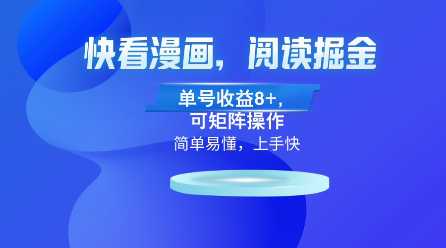 快看漫画App，阅读掘金，单号收益8+，可矩阵操作-灼光资源宝库