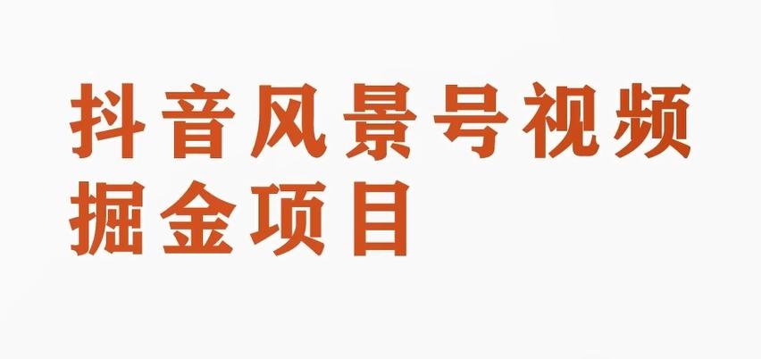 黄岛主副业拆解：抖音风景号视频变现副业项目，一条龙玩法分享给你-灼光资源宝库
