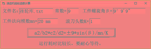 滚齿机分齿挂轮计算器 v1.0 官方免费版-灼光资源宝库