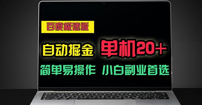 百度极速版自动掘金，单机单账号每天稳定20+，可多机矩阵，小白首选副业-灼光资源宝库