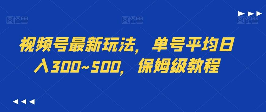 视频号最新玩法，单号平均日入300~500，保姆级教程-灼光资源宝库