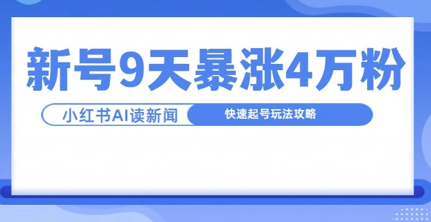 一分钟读新闻联播，9天爆涨4万粉，快速起号玩法攻略-灼光资源宝库