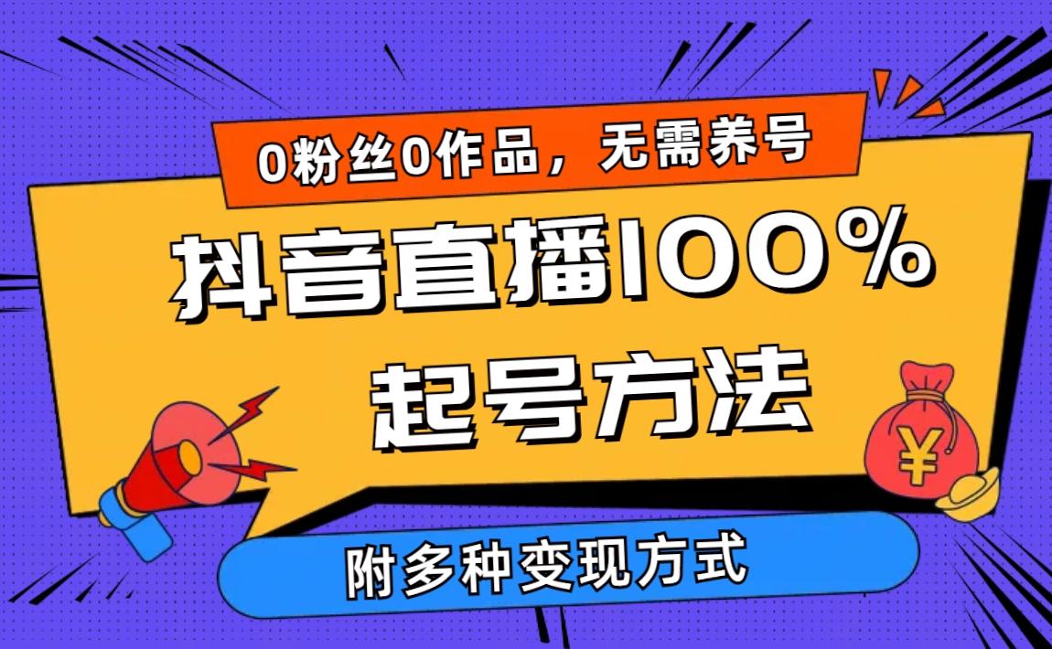(9942期)2024抖音直播100%起号方法 0粉丝0作品当天破千人在线 多种变现方式-灼光资源宝库