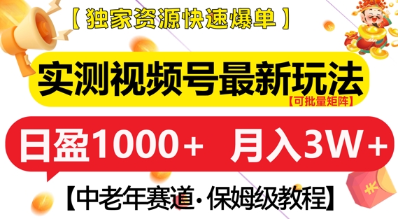 实测视频号最新玩法,中老年赛道,独家资源,月入过W+【揭秘】
