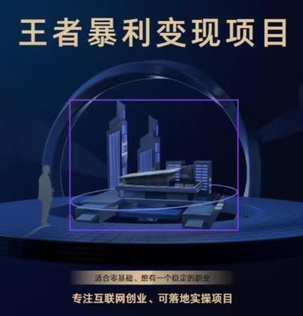 王者荣耀3.0掘金项目,多方式变现,只要有游戏行业就能赚钱!-灼光资源宝库