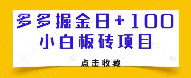 多多掘金日+100，小白板砖项目-灼光资源宝库