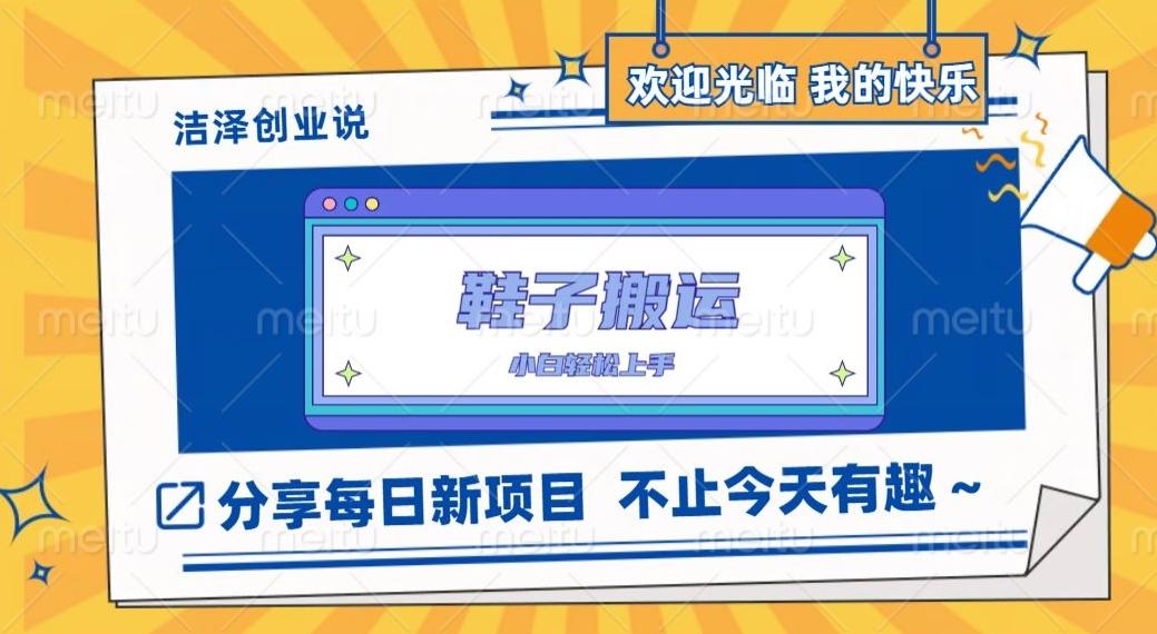 鞋子搬砖，一单50-500+，多劳多得，小白也能轻松上手-灼光资源宝库