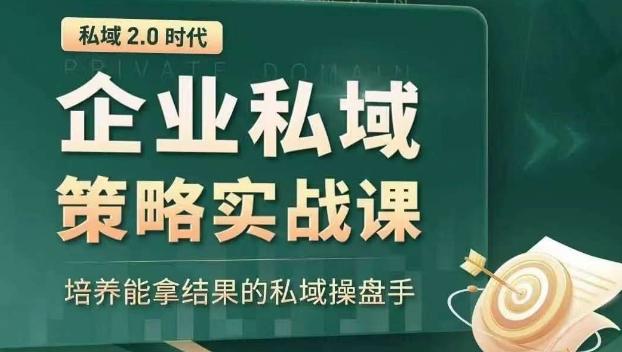 私域2.0时代：企业私域策略实战课，培养能拿结果的私域操盘手-灼光资源宝库