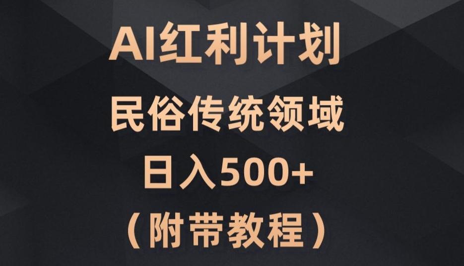 AI今日头条红利计划，民俗传统领域（简附带实操教程）-灼光资源宝库