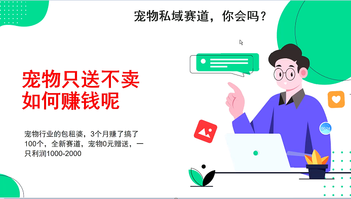 宠物私域赛道新玩法，3个月搞100万，宠物0元送，送出一只利润1000-2000-灼光资源宝库
