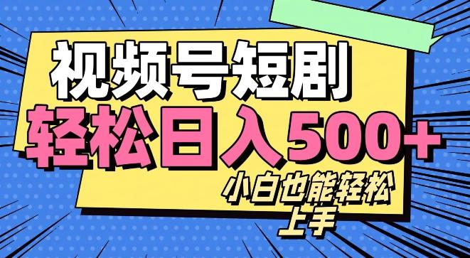 视频号最新玩法制作，热门短剧日入500+-灼光资源宝库