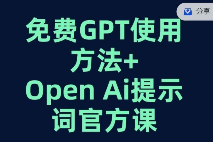 免费GPT+OPEN AI提示词官方课-蘑菇资源宝库
