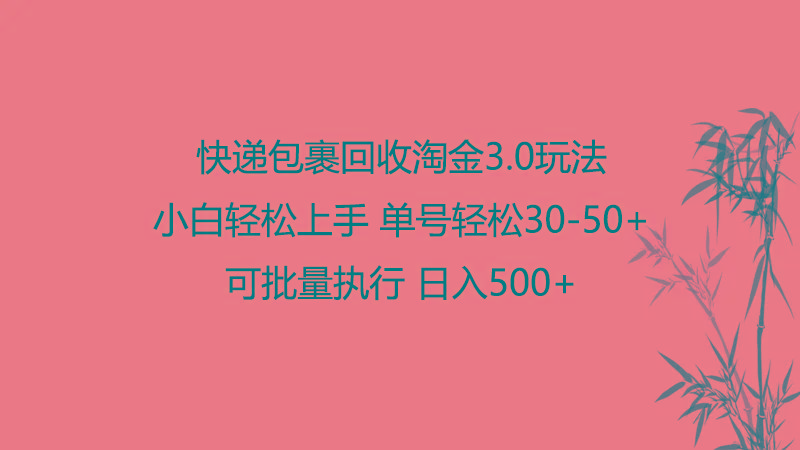 快递包裹回收淘金3.0玩法 无需任何押金 小白轻松上手-灼光资源宝库