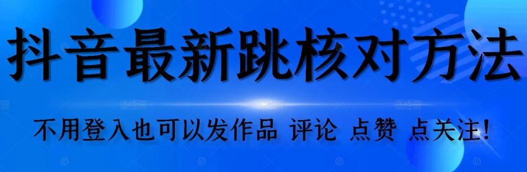 抖音跳核对方法，不需要登入抖音号，就可以发作品【自测】-灼光资源宝库