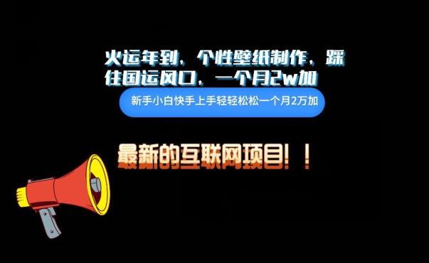 火运年到，个性壁纸制作，踩住国运风口，1个月2w加【揭秘】-灼光资源宝库