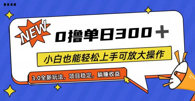 全程0撸，单日300+，小白也能轻松上手可放大操作-灼光资源宝库