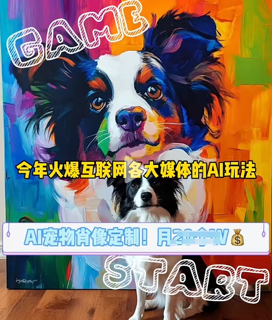 AI宠物写真变现商业课，全网爆火的AI宠物肖像定制项目，月入几个-灼光资源宝库