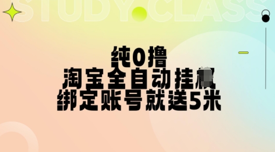 纯0撸，淘宝全自动挂JI，授权登录就得5米，多号多赚【揭秘】-灼光资源宝库