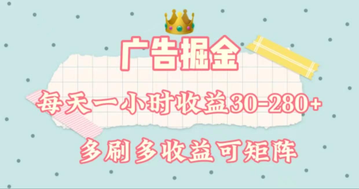 广告掘金，每天1-2小时单机手机30-280，可矩阵可放大做-灼光资源宝库