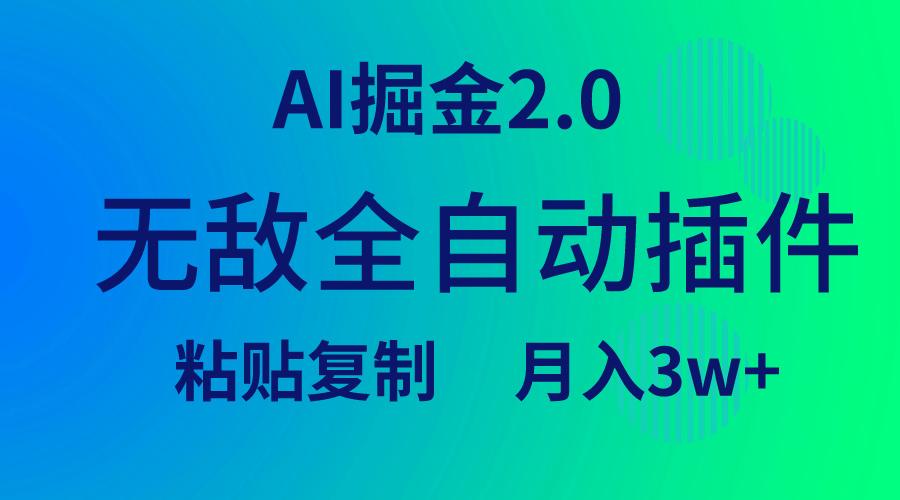 (9387期)无敌全自动插件！AI掘金2.0，粘贴复制矩阵操作，月入3W+-灼光资源宝库