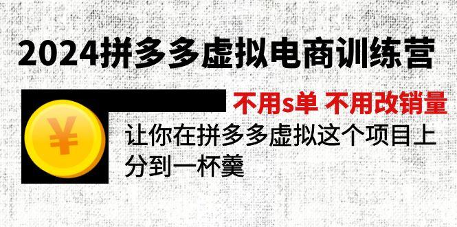 2024拼多多虚拟电商训练营 不用s单 不用改销量  在拼多多虚拟上分到一杯羹-灼光资源宝库