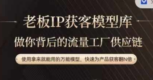 老板IP流量供应链，动作越少，账号越好，使用拿来就能用的万能模型，快速为产品获客翻N倍-灼光资源宝库