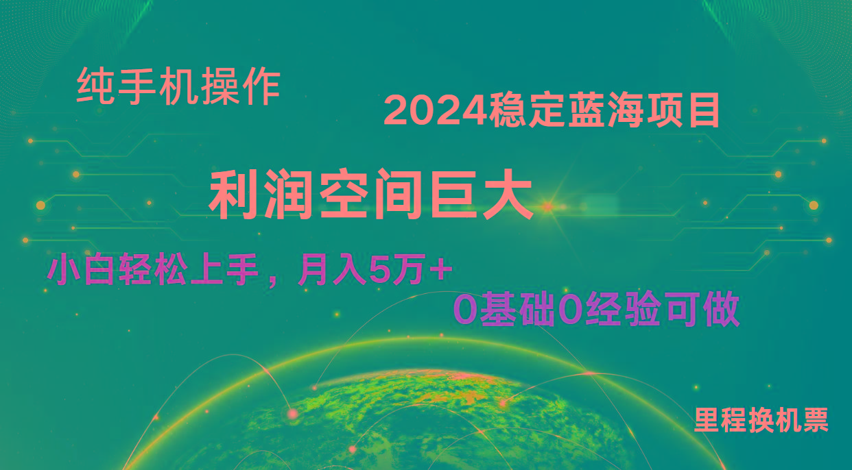 2024新蓝海项目 暴力冷门长期稳定 纯手机操作 单日收益3000+ 小白当天上手-灼光资源宝库