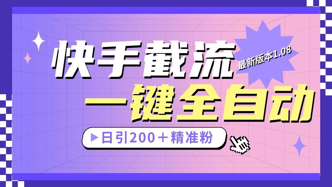 快手截流协议最新1.08版本，日引流200＋精准粉-灼光资源宝库