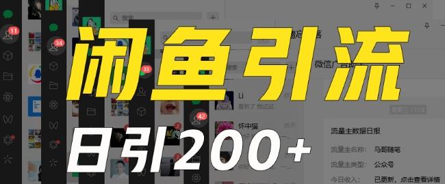 外面收费6980闲鱼引流法，日引200+创业粉，每天稳定2000+收益，保姆级教程（适合居家创业）-灼光资源宝库