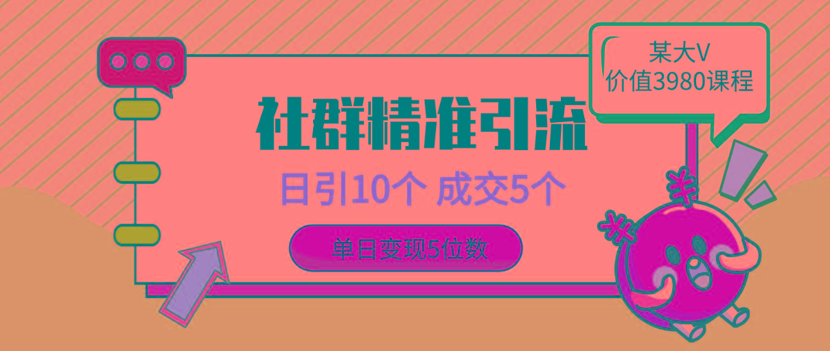 (9870期)社群精准引流高质量创业粉，日引10个，成交5个，变现五位数-灼光资源宝库