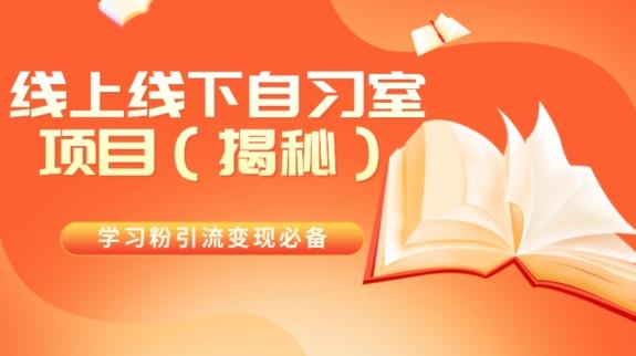 学习粉引流变现必备线上线下自习室项目（揭秘）-灼光资源宝库