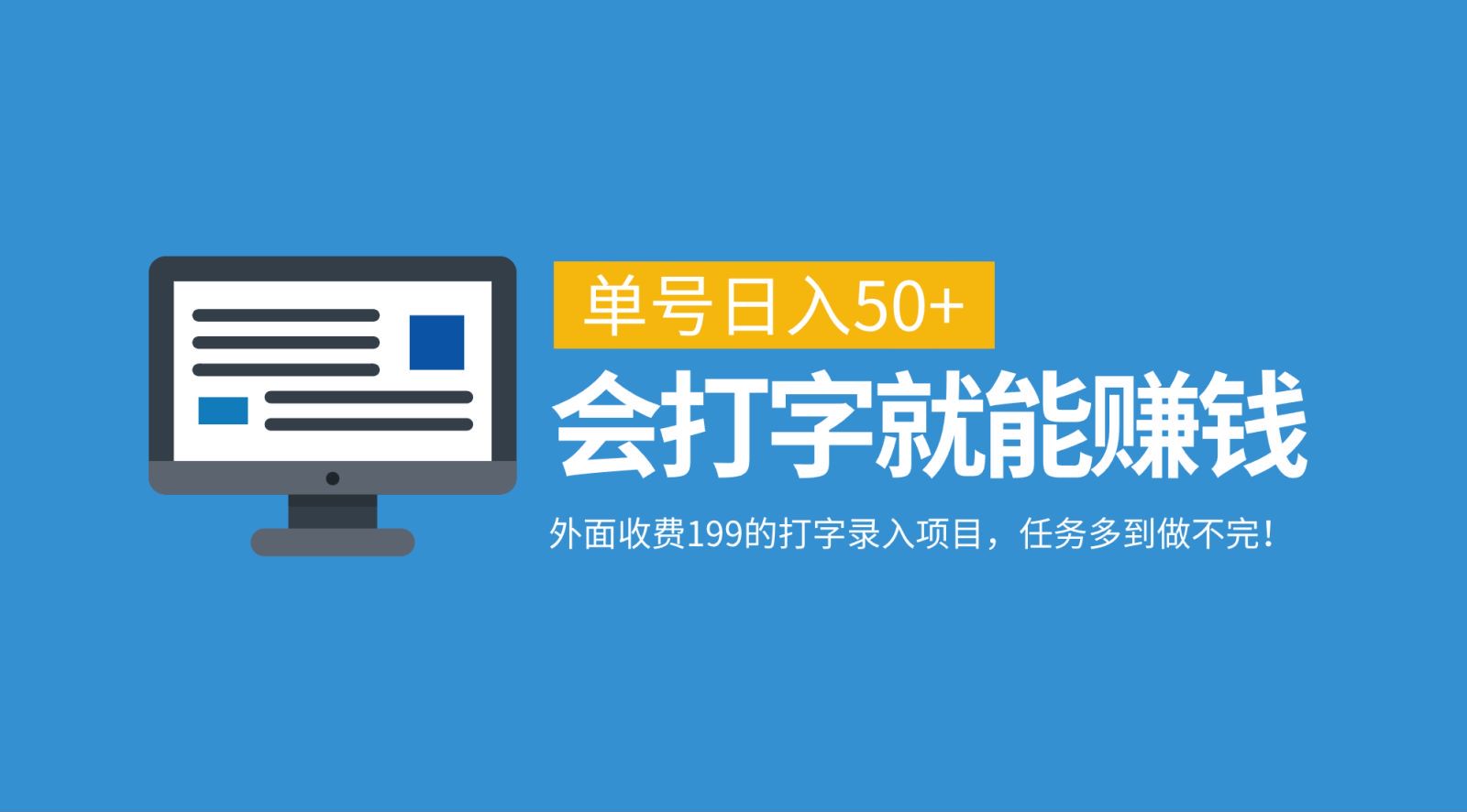 外面收费199的打字录入项目，单号日入50+，会打字就能赚钱，任务多到做不完！-灼光资源宝库