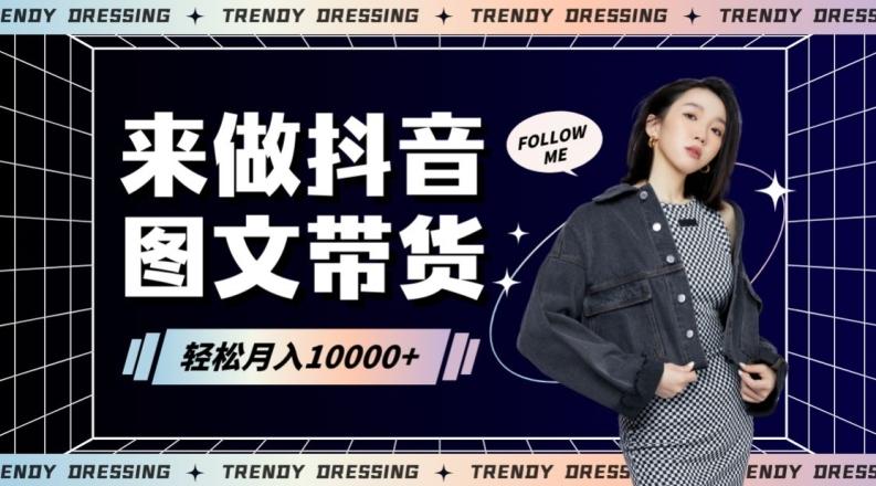 2024高效图文带货快速起号！小白日收入也能1000+【揭秘】-灼光资源宝库