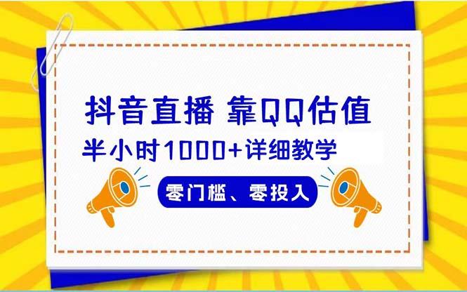 (9402期)抖音直播靠估值半小时1000+详细教学零门槛零投入-灼光资源宝库