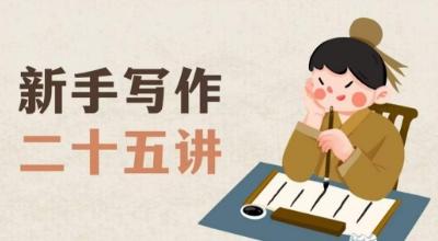 新手写作二十五讲，教授写作窍门，写作方法等，让新手从零到一真正学会写作【文档】-灼光资源宝库