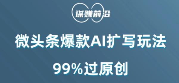 微头条爆款AI扩写玩法，99%过原创-灼光资源宝库