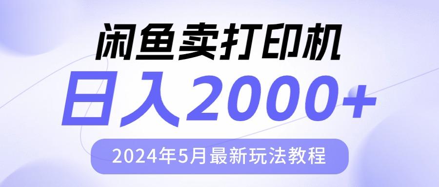闲鱼卖打印机，日人2000，2024年5月最新玩法教程-灼光资源宝库