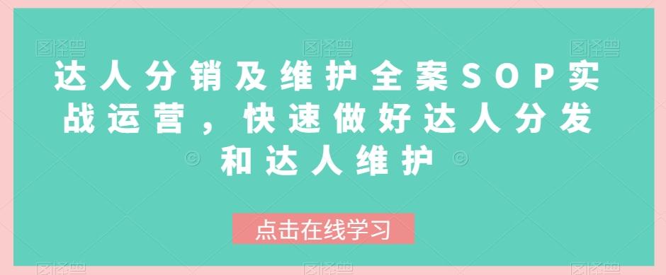 达人分销及维护全案SOP实战运营，快速做好达人分发和达人维护-灼光资源宝库