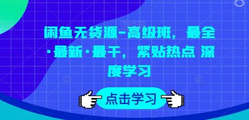 闲鱼无货源-高级班，最全·最新·最干，紧贴热点 深度学习-蘑菇资源宝库