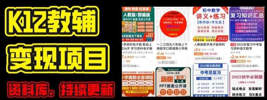 2024年K12学科资料变现项目，实操教程，附资料库每天更新(家长可自用)-灼光资源宝库