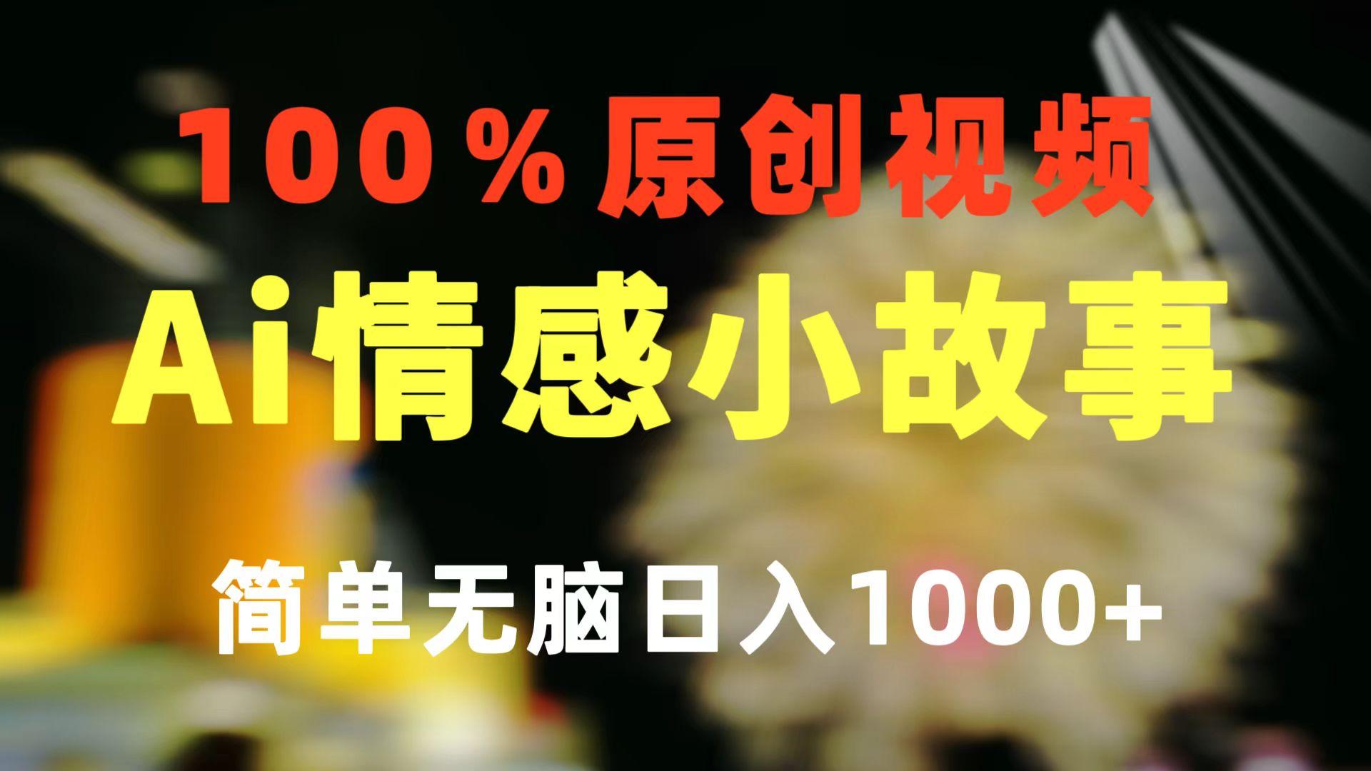 一键生成情感小众赛道 100%原创  制作简单 视频号超级赛道 日收益1000+-蘑菇资源宝库