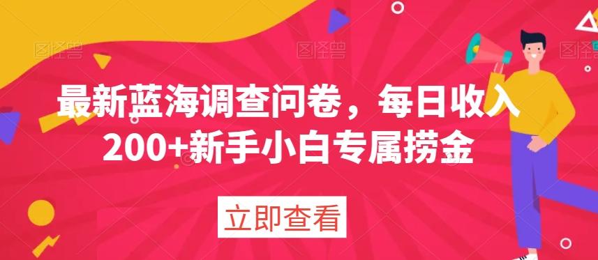 最新蓝海调查问卷，每日收入200+新手小白专属捞金-灼光资源宝库